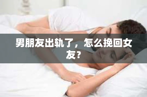 男朋友出轨了，怎么挽回女友？