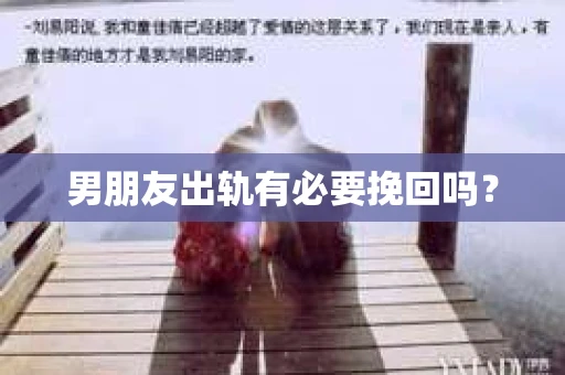 男朋友出轨有必要挽回吗？