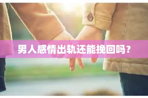 男人感情出轨还能挽回吗？