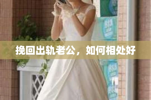 挽回出轨老公，如何相处好