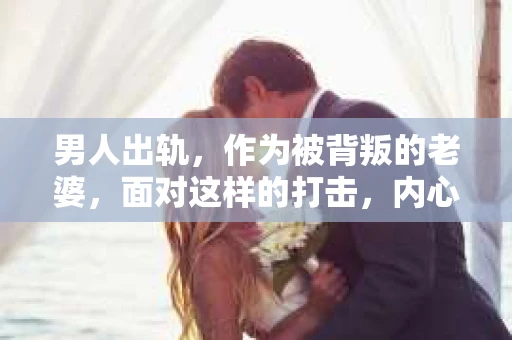 男人出轨，作为被背叛的老婆，面对这样的打击，内心无疑是痛苦的。但生活总是充满了转机，那么，男人出轨后，怎样挽回老公的心呢？以下是我根据一些真实案例和心理学知识，总结的一些方法，希望能给你带来一些启示。