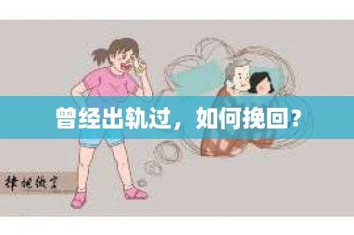 曾经出轨过，如何挽回？