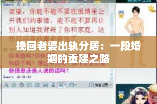 挽回老婆出轨分居：一段婚姻的重建之路