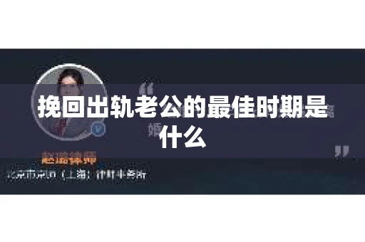 挽回出轨老公的最佳时期是什么