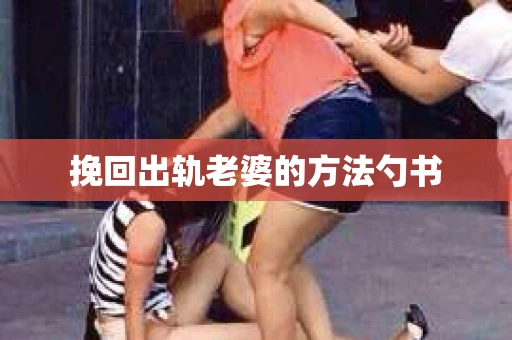 挽回出轨老婆的方法勺书