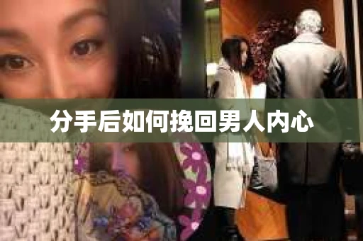 分手后如何挽回男人内心