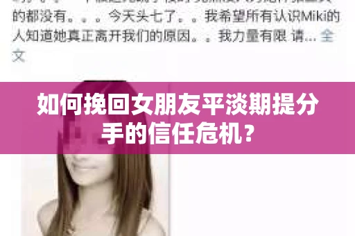 如何挽回女朋友平淡期提分手的信任危机？