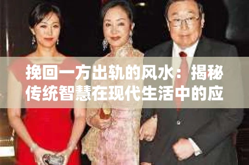 挽回一方出轨的风水：揭秘传统智慧在现代生活中的应用