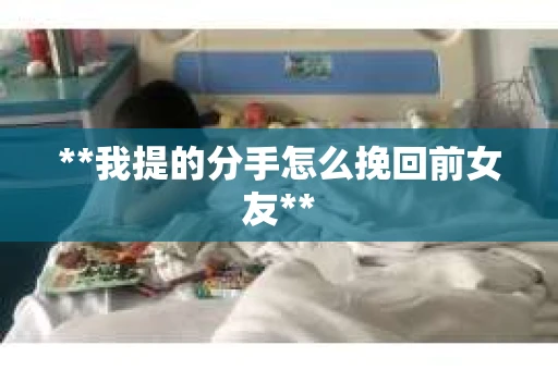 **我提的分手怎么挽回前女友**