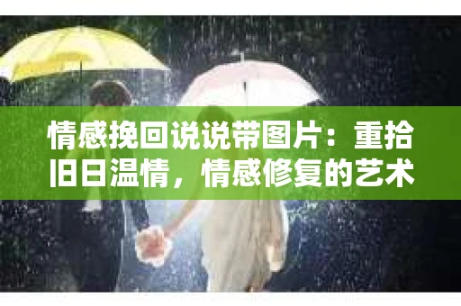 情感挽回说说带图片：重拾旧日温情，情感修复的艺术