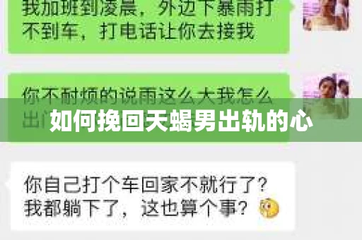 如何挽回天蝎男出轨的心
