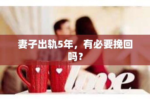 妻子出轨5年，有必要挽回吗？