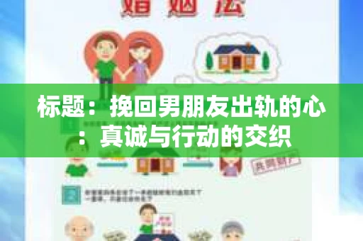 标题：挽回男朋友出轨的心：真诚与行动的交织