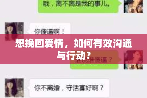 想挽回爱情，如何有效沟通与行动？
