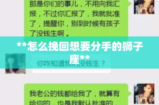 **怎么挽回想要分手的狮子座**