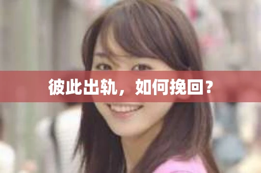 彼此出轨，如何挽回？