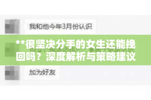 **很坚决分手的女生还能挽回吗？深度解析与策略建议**