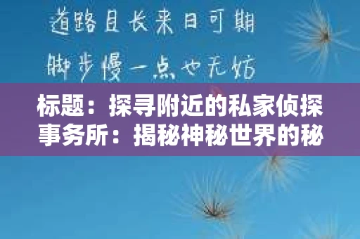 标题：探寻附近的私家侦探事务所：揭秘神秘世界的秘密通道