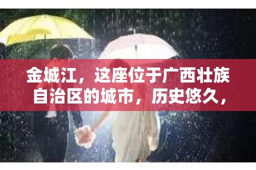 金城江，这座位于广西壮族自治区的城市，历史悠久，风景秀丽。然而，随着社会的发展，人们的生活节奏加快，一些问题也随之而来。比如，有些人可能会遇到一些棘手的问题，需要专业人士的帮助。那么，金城江有私家侦探么？这个问题，我来为大家解答。