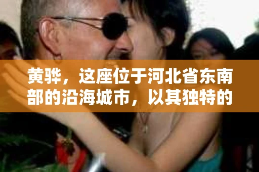黄骅，这座位于河北省东南部的沿海城市，以其独特的地理位置和丰富的历史文化而闻名。然而，在这座城市中，还有一群人，他们以另一种方式默默守护着社会的公平与正义——私家侦探。今天，我们就来聊聊黄骅的私家侦探，看看他们是如何在这个城市中发挥作用的。