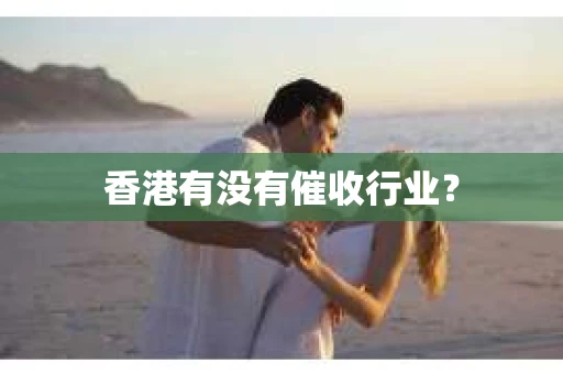 香港有没有催收行业？