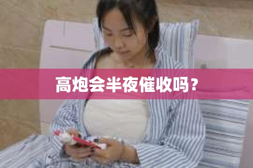 高炮会半夜催收吗？