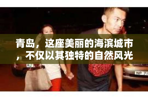 青岛，这座美丽的海滨城市，不仅以其独特的自然风光著称，更以其发达的经济和便捷的交通吸引了众多企业和个人。然而，随着商业活动的日益频繁，债务问题也日益凸显。这时，青岛专业催收公司的出现，无疑为解决债务问题提供了一种高效、合法的途径。