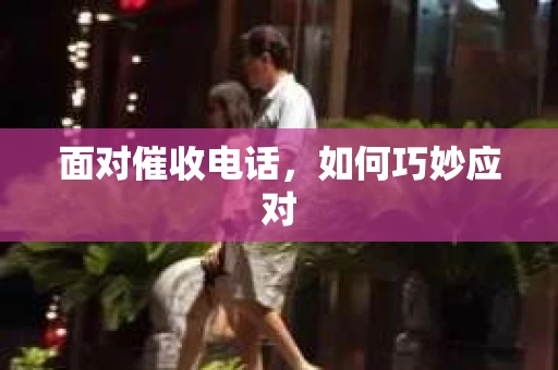 面对催收电话，如何巧妙应对
