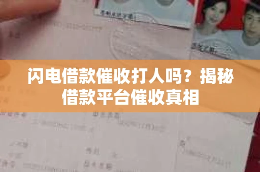 闪电借款催收打人吗？揭秘借款平台催收真相