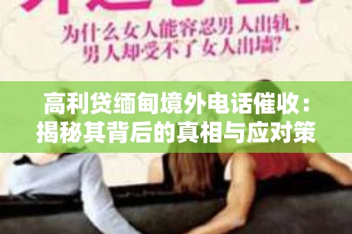 高利贷缅甸境外电话催收：揭秘其背后的真相与应对策略
