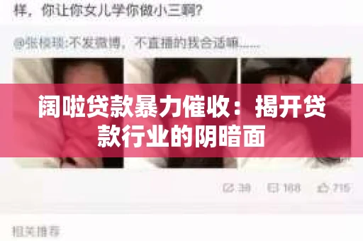 阔啦贷款暴力催收：揭开贷款行业的阴暗面