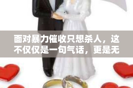 面对暴力催收只想杀人,这不仅仅是一句气话,更是无数借款人内心深处的恐惧。在这个看似光鲜亮丽的现代社会,暴力催收现象却如同毒瘤般蔓延,让人防不胜防。今天,我们就来聊聊这个沉重的话题,揭开暴力催收的冰山一角。 面对暴力催收只想杀人,这不仅仅是一句气话,更是无数借款人内心深处的恐惧。在这个看似光鲜亮丽的现代社会,暴力催收现象却如同毒瘤般蔓延,让人防不胜防。今天,我们就来聊聊这个沉重的话题,揭开暴力催收的冰山一角。