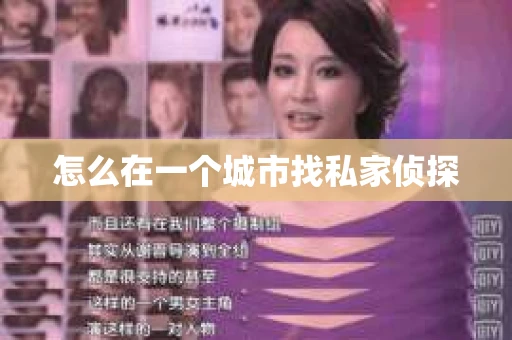 怎么在一个城市找私家侦探