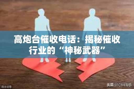 高炮台催收电话：揭秘催收行业的“神秘武器”