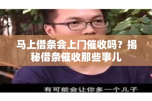 马上借条会上门催收吗？揭秘借条催收那些事儿