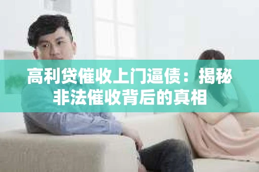 高利贷催收上门逼债：揭秘非法催收背后的真相