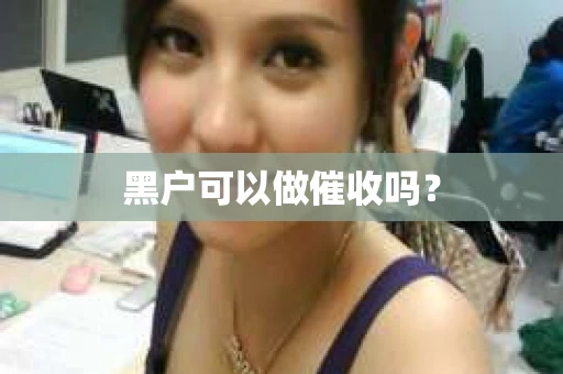 黑户可以做催收吗？