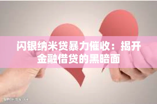 闪银纳米贷暴力催收：揭开金融借贷的黑暗面