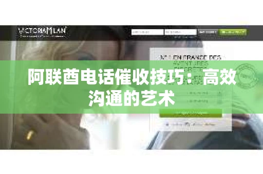 阿联酋电话催收技巧：高效沟通的艺术