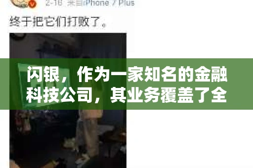 闪银，作为一家知名的金融科技公司，其业务覆盖了全国多个城市。那么，闪银在湖南株洲是否有催收业务呢？今天，我们就来聊聊这个话题。
