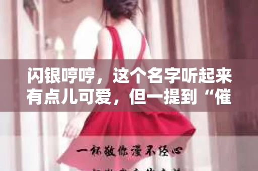 闪银哼哼，这个名字听起来有点儿可爱，但一提到“催收”，气氛就变得严肃起来。今天，我们就来聊聊这个话题，揭开“闪银哼哼催收”的神秘面纱。