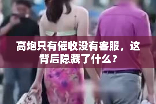 高炮只有催收没有客服，这背后隐藏了什么？