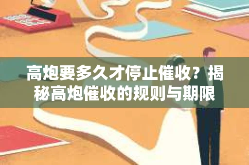 高炮要多久才停止催收？揭秘高炮催收的规则与期限