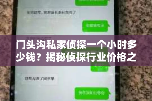 门头沟私家侦探一个小时多少钱？揭秘侦探行业价格之谜