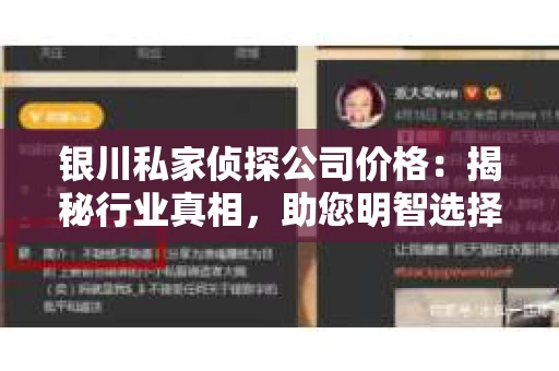 银川私家侦探公司价格：揭秘行业真相，助您明智选择
