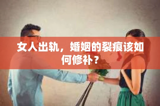 女人出轨，婚姻的裂痕该如何修补？