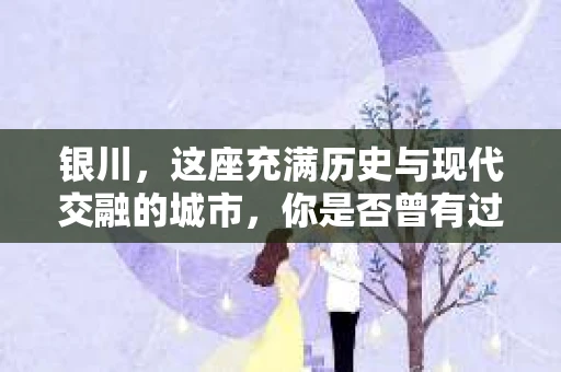 银川，这座充满历史与现代交融的城市，你是否曾有过这样的疑问：银川有私家侦探公司吗？今天，就让我带你一起揭开这个谜团。