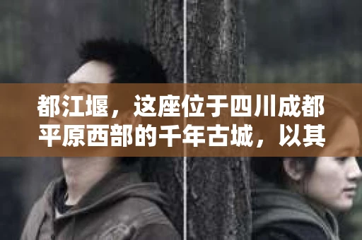 都江堰，这座位于四川成都平原西部的千年古城，以其独特的自然风光和深厚的历史文化底蕴吸引着无数游客。然而，在这座美丽的城市中，有时也会出现一些让人头疼的问题，比如家庭纠纷、财产纠纷等。这时候，找一位专业的私家侦探来帮忙，就显得尤为重要。那么，都江堰哪里可以招到私家侦探呢？下面，我就来为大家详细介绍一下。