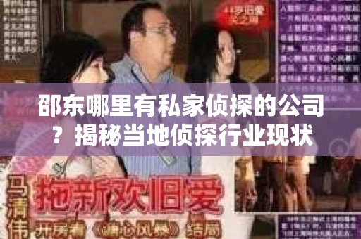 邵东哪里有私家侦探的公司？揭秘当地侦探行业现状