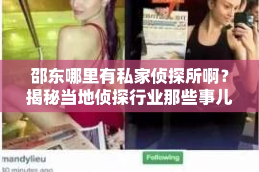 邵东哪里有私家侦探所啊？揭秘当地侦探行业那些事儿